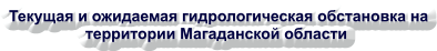 Текущая и ожидаемая гидрологическая обстановка на территории Магаданской области